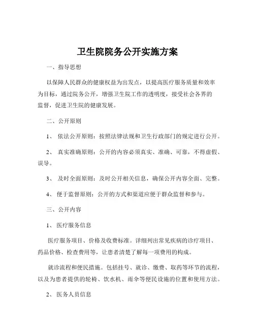 卫生院院务公开实施方案