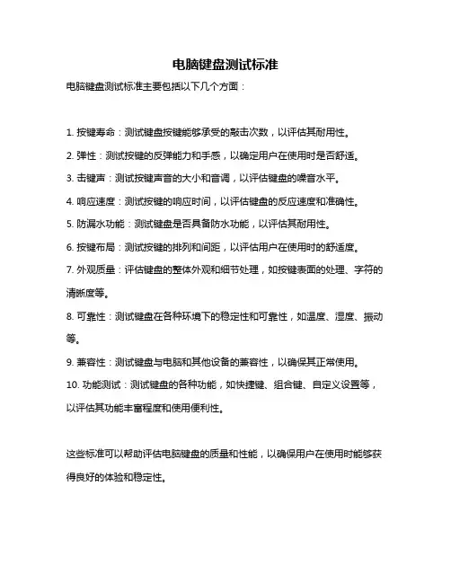 电脑键盘测试标准