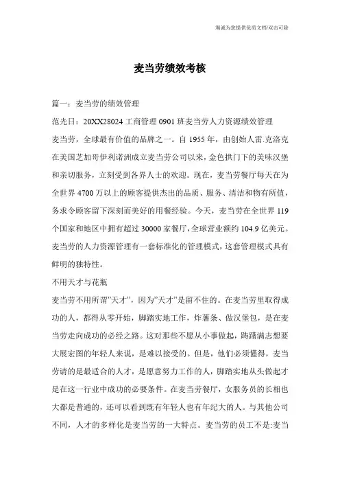 麦当劳绩效考核_0