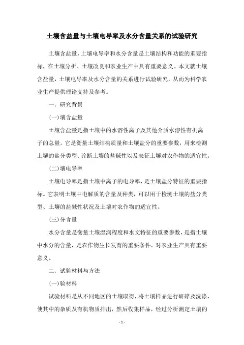 土壤含盐量与土壤电导率及水分含量关系的试验研究
