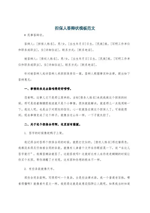 担保人答辩状模板范文