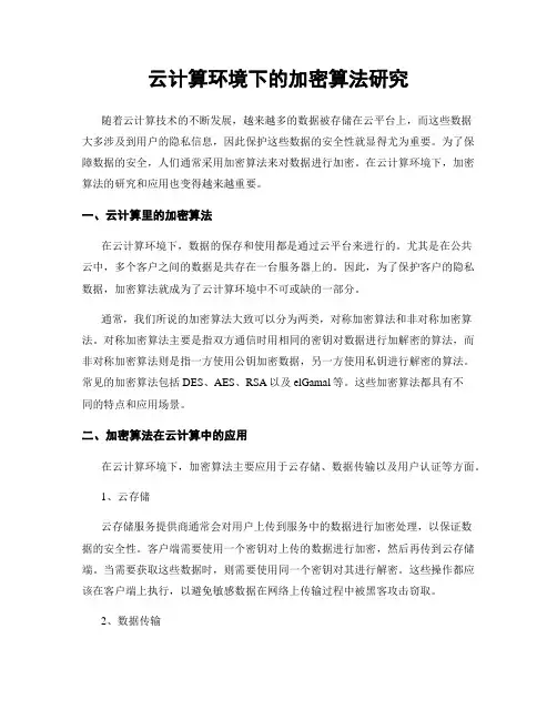 云计算环境下的加密算法研究