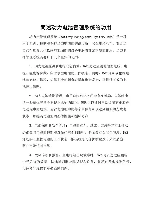 简述动力电池管理系统的功用