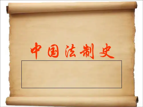 中国法制史第一讲PPT精品文档99页