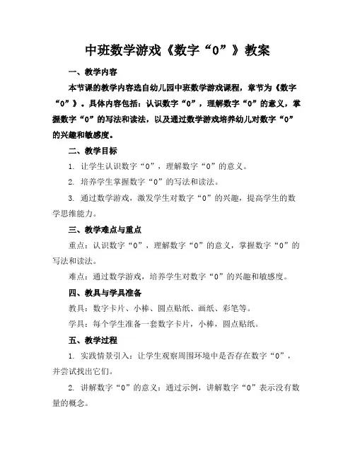 中班数学游戏《数字“0”》教案