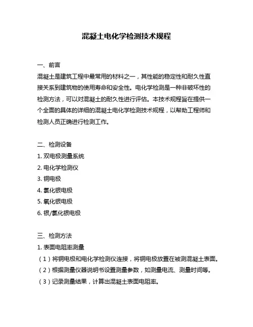 混凝土电化学检测技术规程