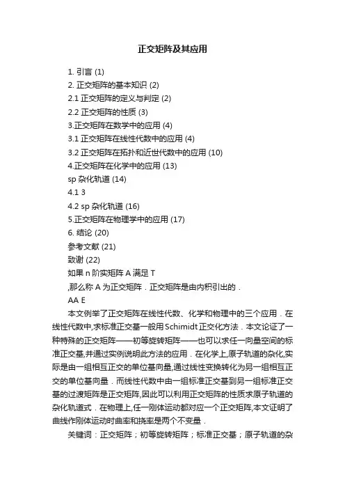 正交矩阵及其应用