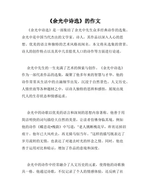 《余光中诗选》的作文