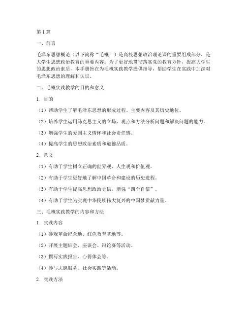 毛概实践教学手册(3篇)