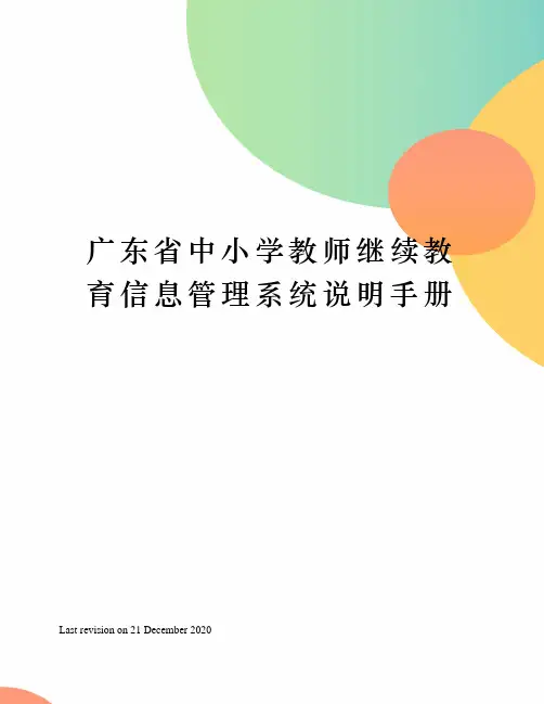 广东省中小学教师继续教育信息管理系统说明手册