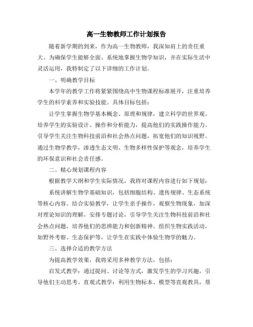 高一生物教师工作计划报告