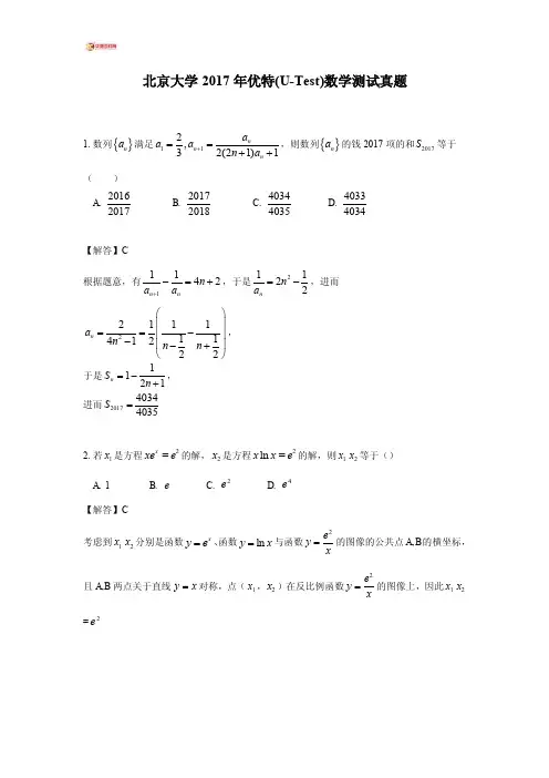 北京大学2017年优特（U-Test）数学测试真题（华夏园教育）