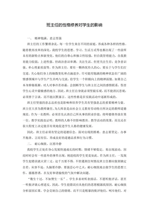 班主任的性格修养对学生的影响