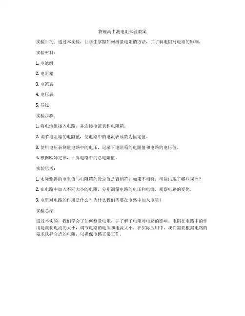 物理高中测电阻试验教案