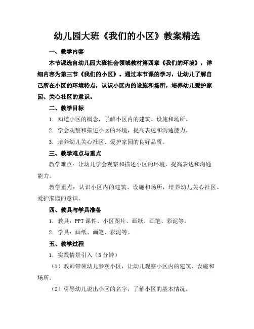 幼儿园大班《我们的小区》教案精选