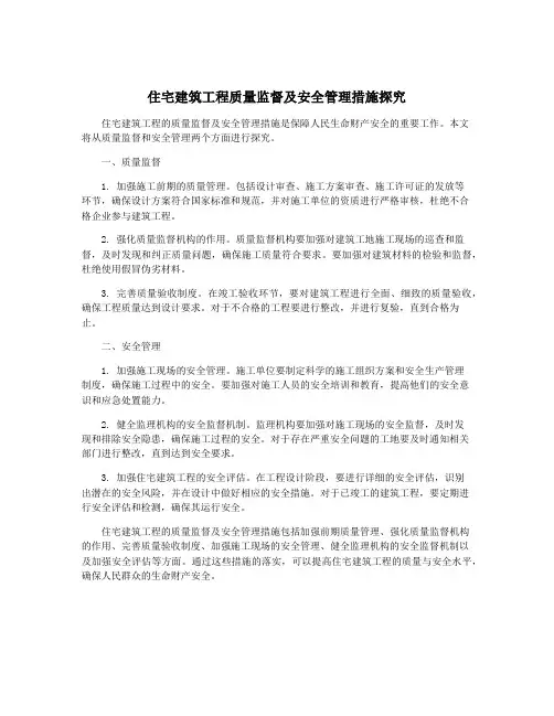 住宅建筑工程质量监督及安全管理措施探究