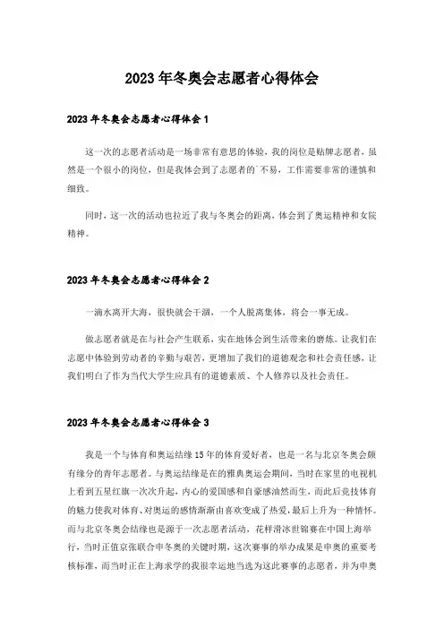 2023年冬奥会志愿者心得体会