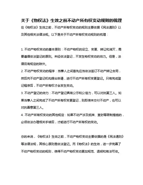 关于《物权法》生效之前不动产所有权变动规则的梳理