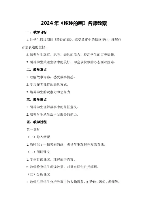 2024年《玲玲的画》名师教案