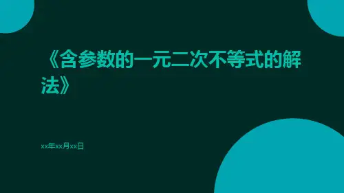 含参数的一元二次不等式的解法