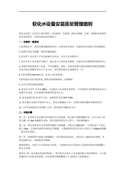 软化水设备安装施工工艺质量标准