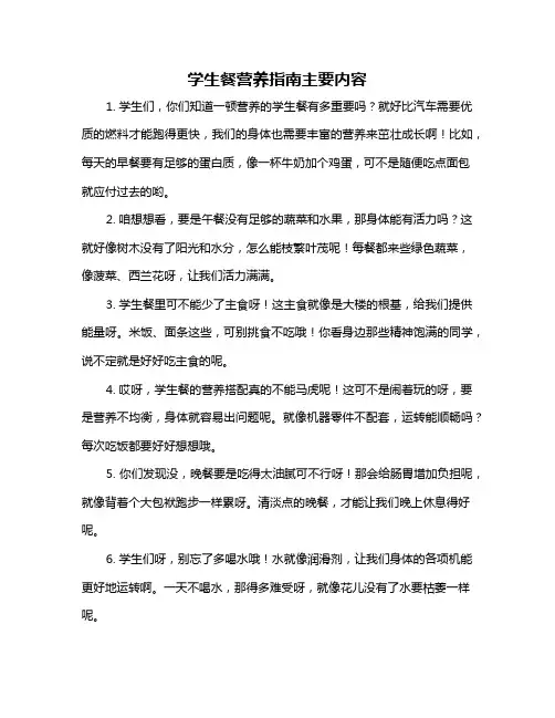 学生餐营养指南主要内容