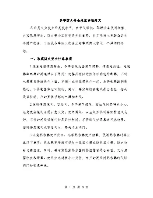 冬季防火安全注意事项范文