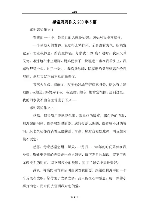 感谢妈妈作文200字5篇