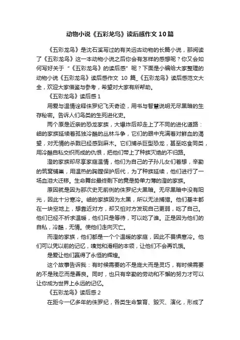 动物小说《五彩龙鸟》读后感作文10篇