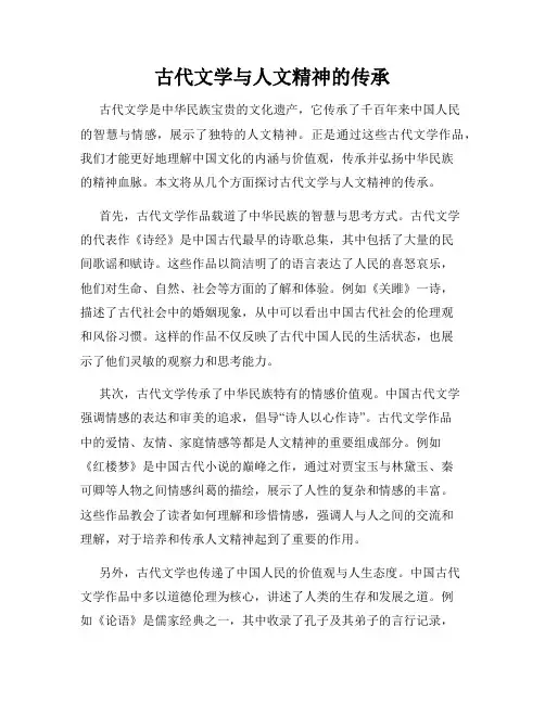 古代文学与人文精神的传承