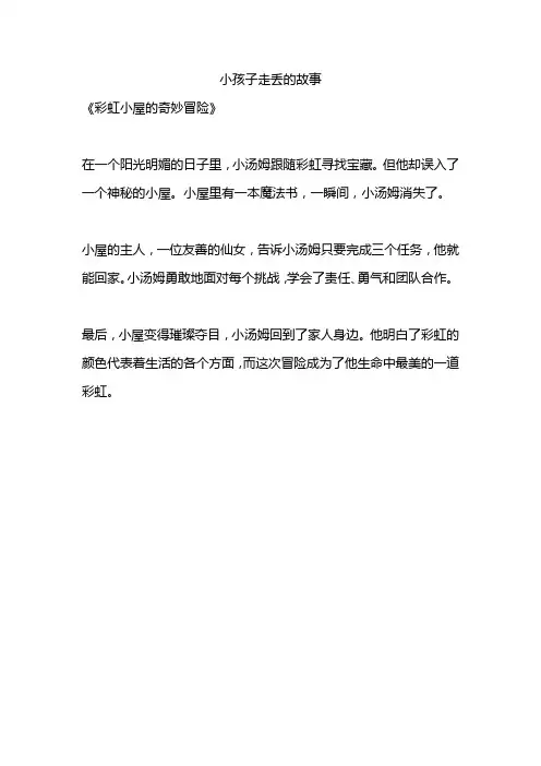 小孩子走丢的故事