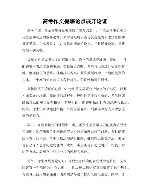 高考作文提炼论点展开论证