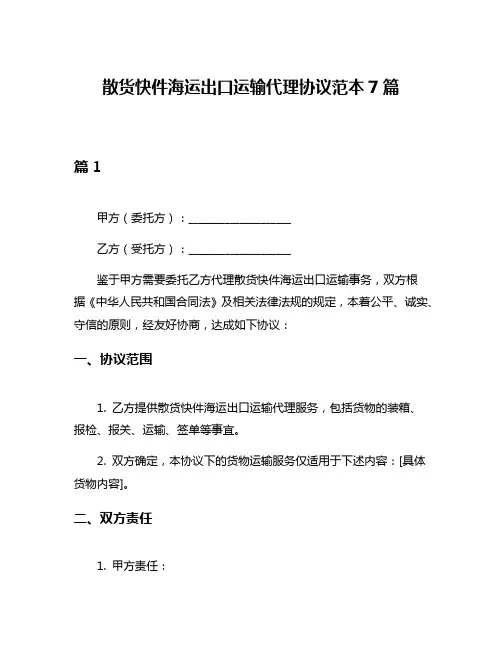 散货快件海运出口运输代理协议范本7篇