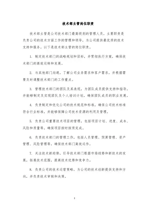 技术部主管岗位职责