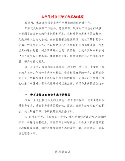 大学生村官三年工作总结模板(4篇)