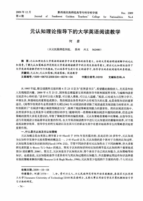 元认知理论指导下的大学英语阅读教学