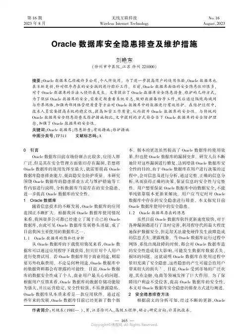 Oracle数据库安全隐患排查及维护措施