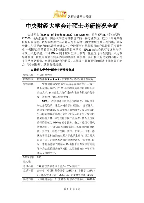 中央财经大学会计硕士考研情况全解