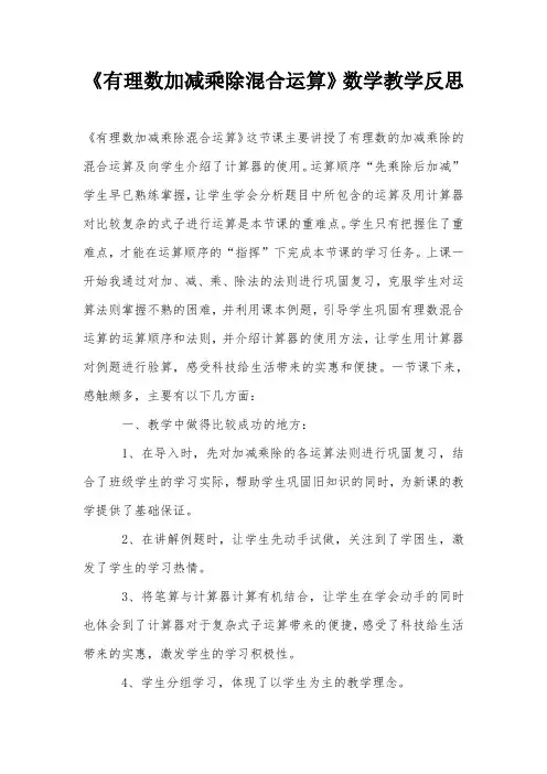 《有理数加减乘除混合运算》数学教学反思