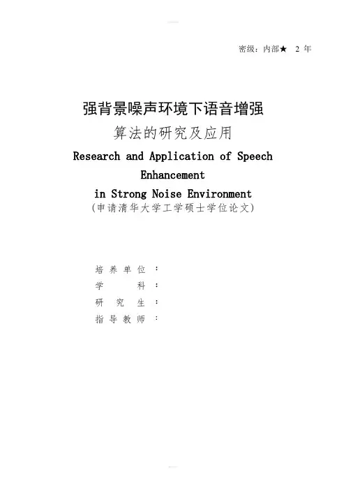 强背景噪声环境下语音增强算法的研究及应用