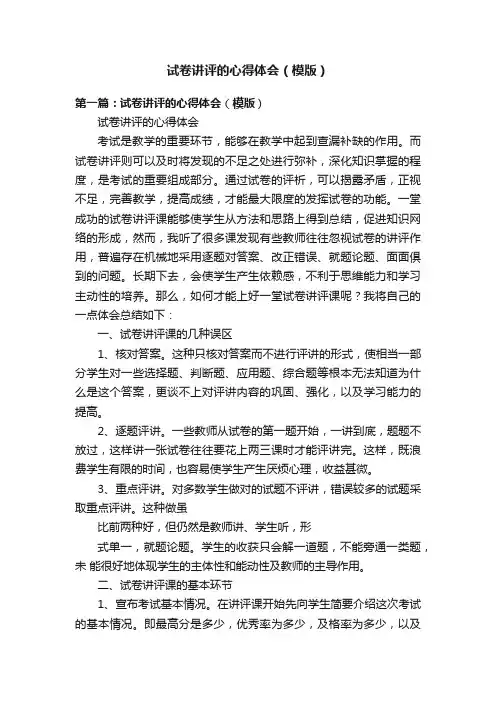 试卷讲评的心得体会（模版）