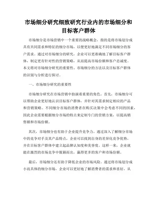 市场细分研究细致研究行业内的市场细分和目标客户群体