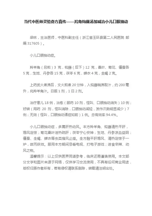 当代中医师灵验奇方真传——羚角钩藤汤加减治小儿口眼抽动