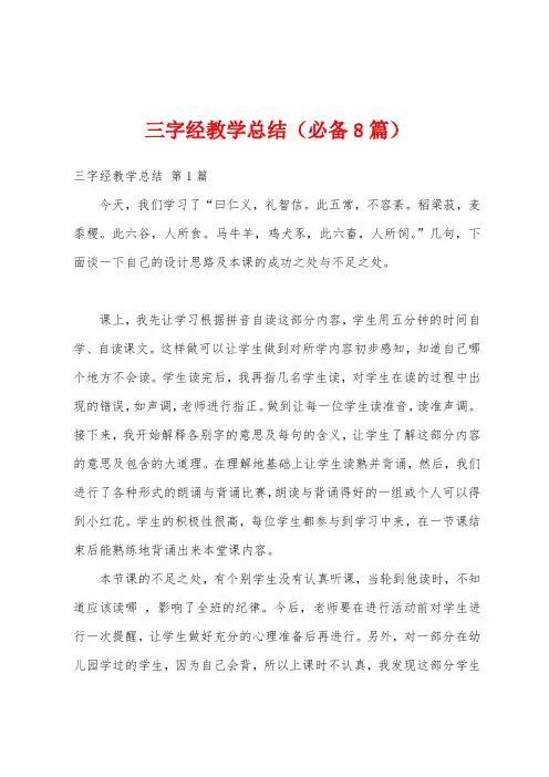 三字经教学总结(必备8篇)
