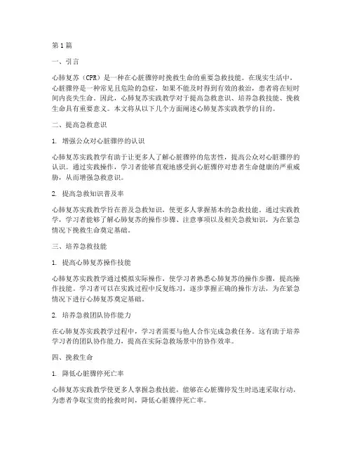 心肺复苏实践教学目的(3篇)