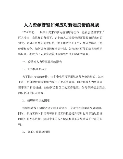 人力资源管理如何应对新冠疫情的挑战