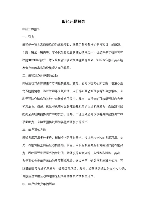 田径开题报告