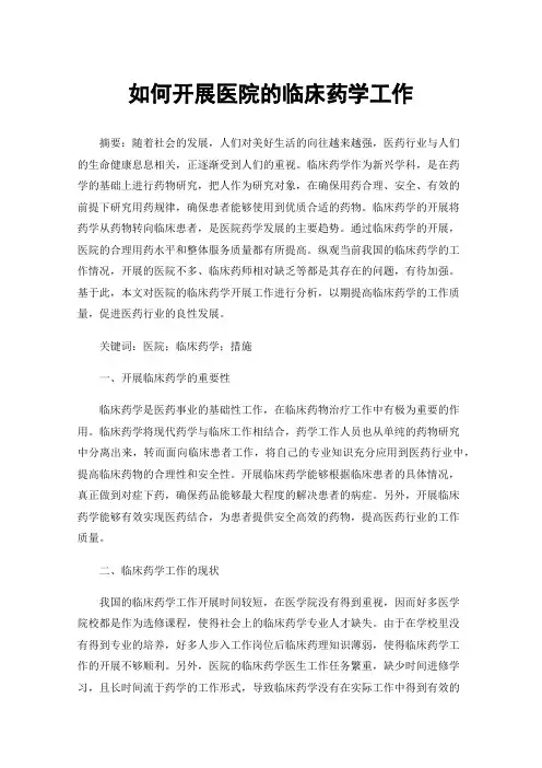 如何开展医院的临床药学工作