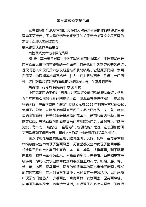 美术鉴赏论文花鸟画