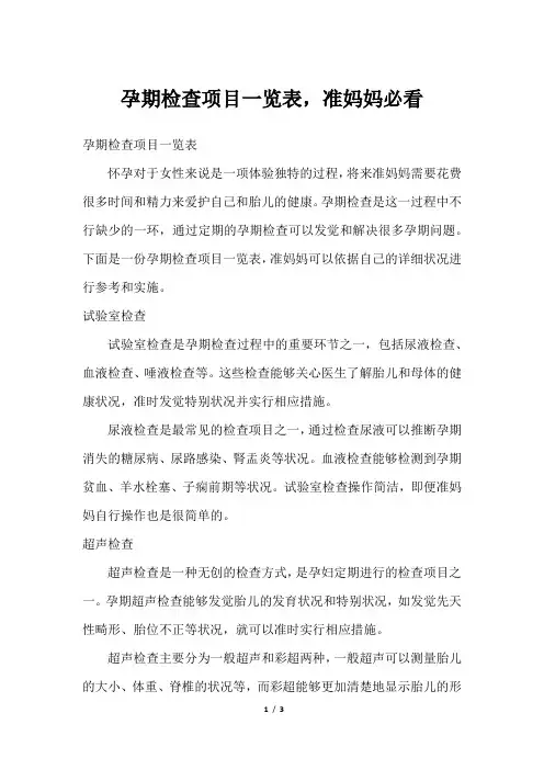 孕期检查项目一览表,准妈妈必看